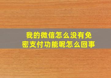 我的微信怎么没有免密支付功能呢怎么回事