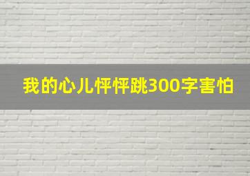 我的心儿怦怦跳300字害怕