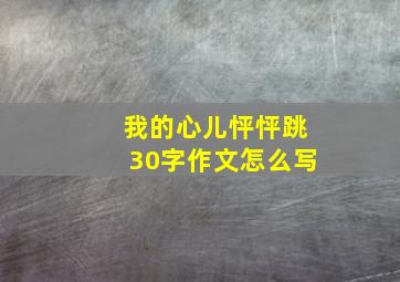 我的心儿怦怦跳30字作文怎么写