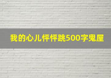 我的心儿怦怦跳500字鬼屋