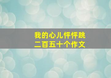 我的心儿怦怦跳二百五十个作文