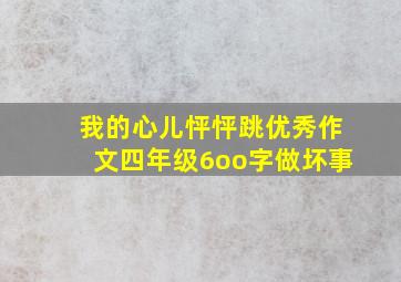 我的心儿怦怦跳优秀作文四年级6oo字做坏事