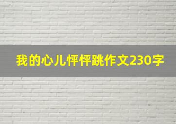 我的心儿怦怦跳作文230字