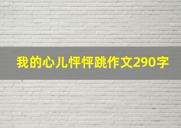 我的心儿怦怦跳作文290字