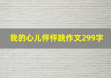 我的心儿怦怦跳作文299字