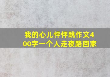 我的心儿怦怦跳作文400字一个人走夜路回家