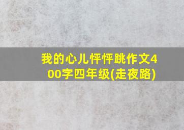 我的心儿怦怦跳作文400字四年级(走夜路)