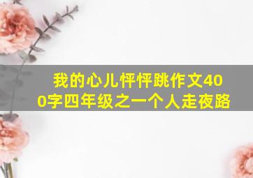 我的心儿怦怦跳作文400字四年级之一个人走夜路