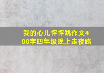 我的心儿怦怦跳作文400字四年级晚上走夜路