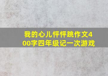 我的心儿怦怦跳作文400字四年级记一次游戏