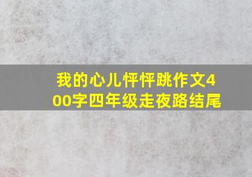 我的心儿怦怦跳作文400字四年级走夜路结尾