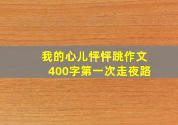 我的心儿怦怦跳作文400字第一次走夜路