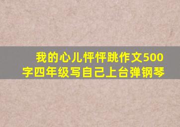 我的心儿怦怦跳作文500字四年级写自己上台弹钢琴