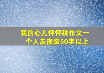 我的心儿怦怦跳作文一个人走夜路50字以上