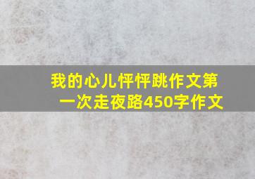 我的心儿怦怦跳作文第一次走夜路450字作文