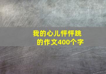 我的心儿怦怦跳的作文400个字