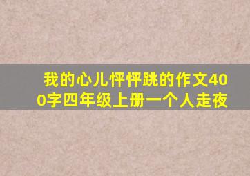 我的心儿怦怦跳的作文400字四年级上册一个人走夜