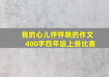 我的心儿怦怦跳的作文400字四年级上册比赛