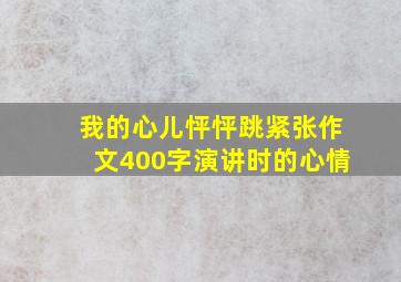 我的心儿怦怦跳紧张作文400字演讲时的心情