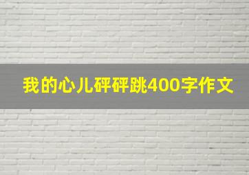 我的心儿砰砰跳400字作文