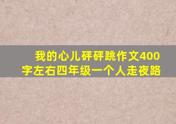 我的心儿砰砰跳作文400字左右四年级一个人走夜路