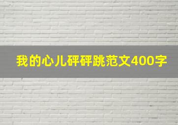 我的心儿砰砰跳范文400字