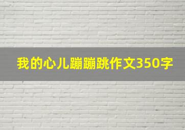 我的心儿蹦蹦跳作文350字