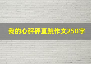 我的心砰砰直跳作文250字