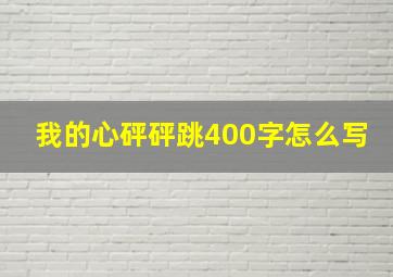 我的心砰砰跳400字怎么写