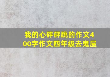 我的心砰砰跳的作文400字作文四年级去鬼屋