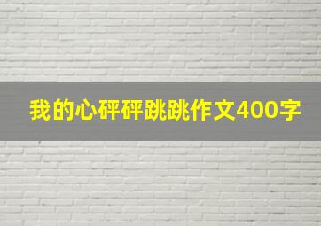 我的心砰砰跳跳作文400字