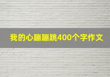 我的心蹦蹦跳400个字作文