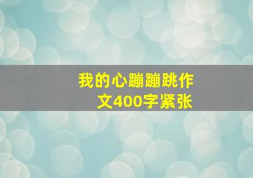 我的心蹦蹦跳作文400字紧张