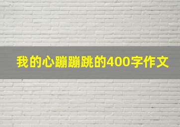 我的心蹦蹦跳的400字作文