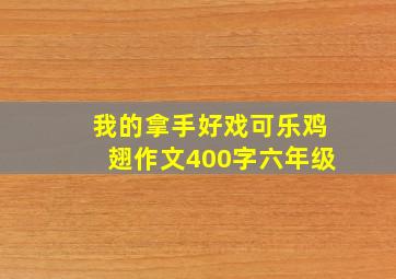 我的拿手好戏可乐鸡翅作文400字六年级