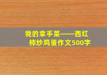 我的拿手菜――西红柿炒鸡蛋作文500字