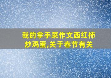 我的拿手菜作文西红柿炒鸡蛋,关于春节有关