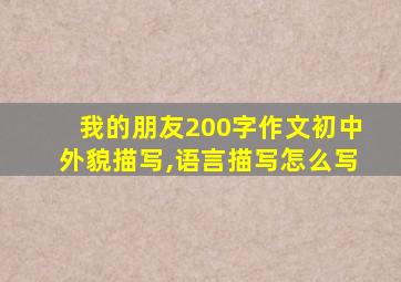 我的朋友200字作文初中外貌描写,语言描写怎么写