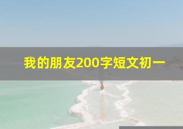 我的朋友200字短文初一