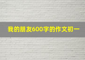 我的朋友600字的作文初一