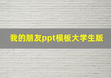 我的朋友ppt模板大学生版