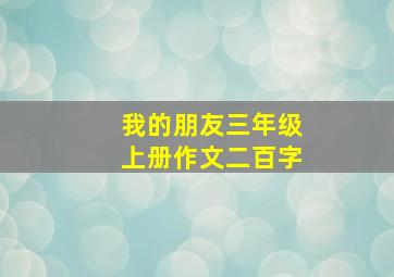 我的朋友三年级上册作文二百字