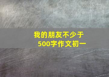 我的朋友不少于500字作文初一