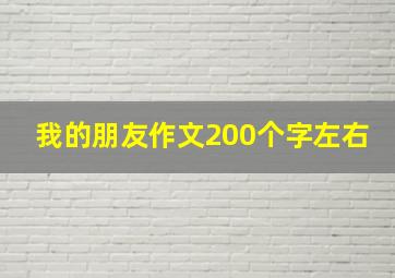 我的朋友作文200个字左右