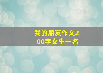 我的朋友作文200字女生一名