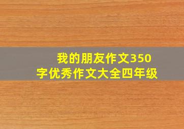 我的朋友作文350字优秀作文大全四年级