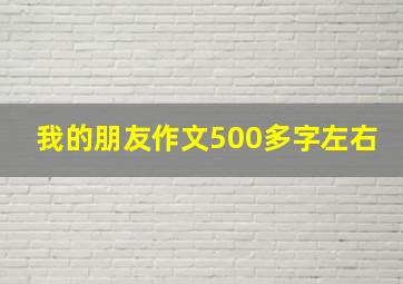 我的朋友作文500多字左右