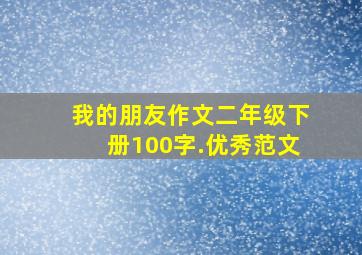 我的朋友作文二年级下册100字.优秀范文