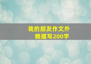 我的朋友作文外貌描写200字