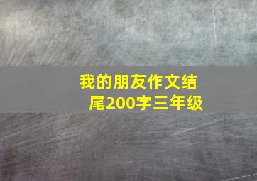 我的朋友作文结尾200字三年级